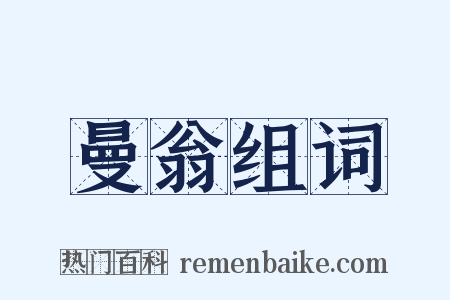 曼翁组词是什么意思的图片